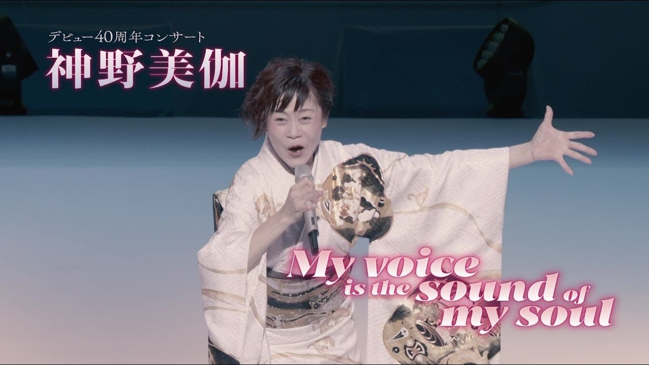 神野美伽デビュー40周年コンサート 『 My voice is the sound of my soul 』 ティザー
