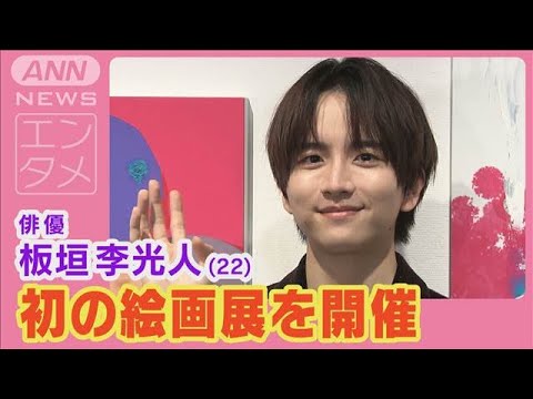 板垣李光人「肩と首を痛めながら作った」初の個展『愛と渇きと。』開催の心境を明かす(2024年9月27日)