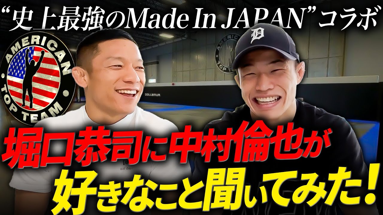 【 RIZINチャンピオンの堀口恭司さんと初コラボ！】中村倫也が聞きたいこと聞いてみた！