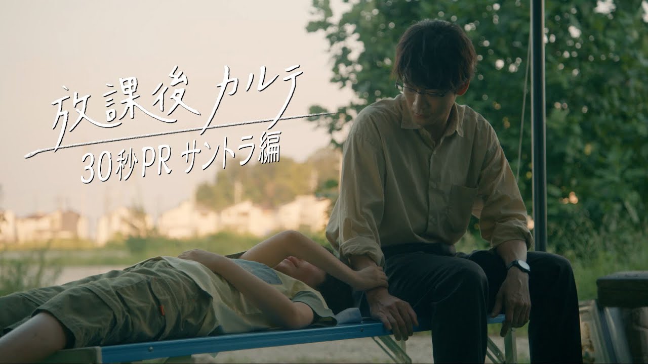 サントラ編🎧️✨️新ドラマ 「放課後カルテ」30秒PR🏫  10月12日（土）よる9時スタート！！