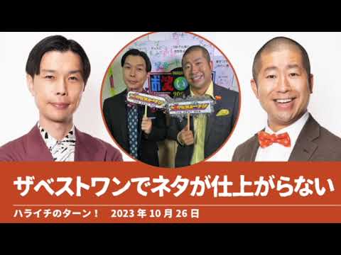 ザベストワンでネタがなかなか仕上がらない【ハライチのターン！岩井トーク】2023年10月26日