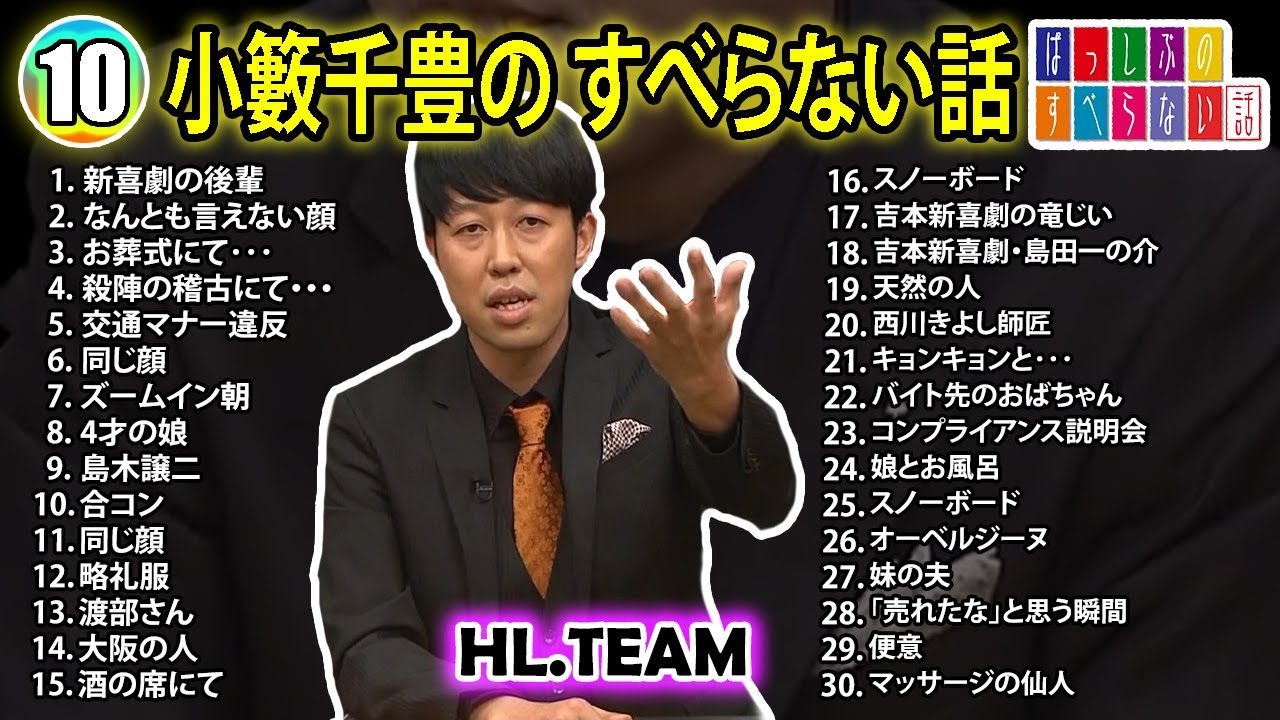 【#10】小籔千豊の すべらない話【睡眠用・作業用・ドライブ・高音質BGM聞き流し】（概要欄タイムスタンプ有り）