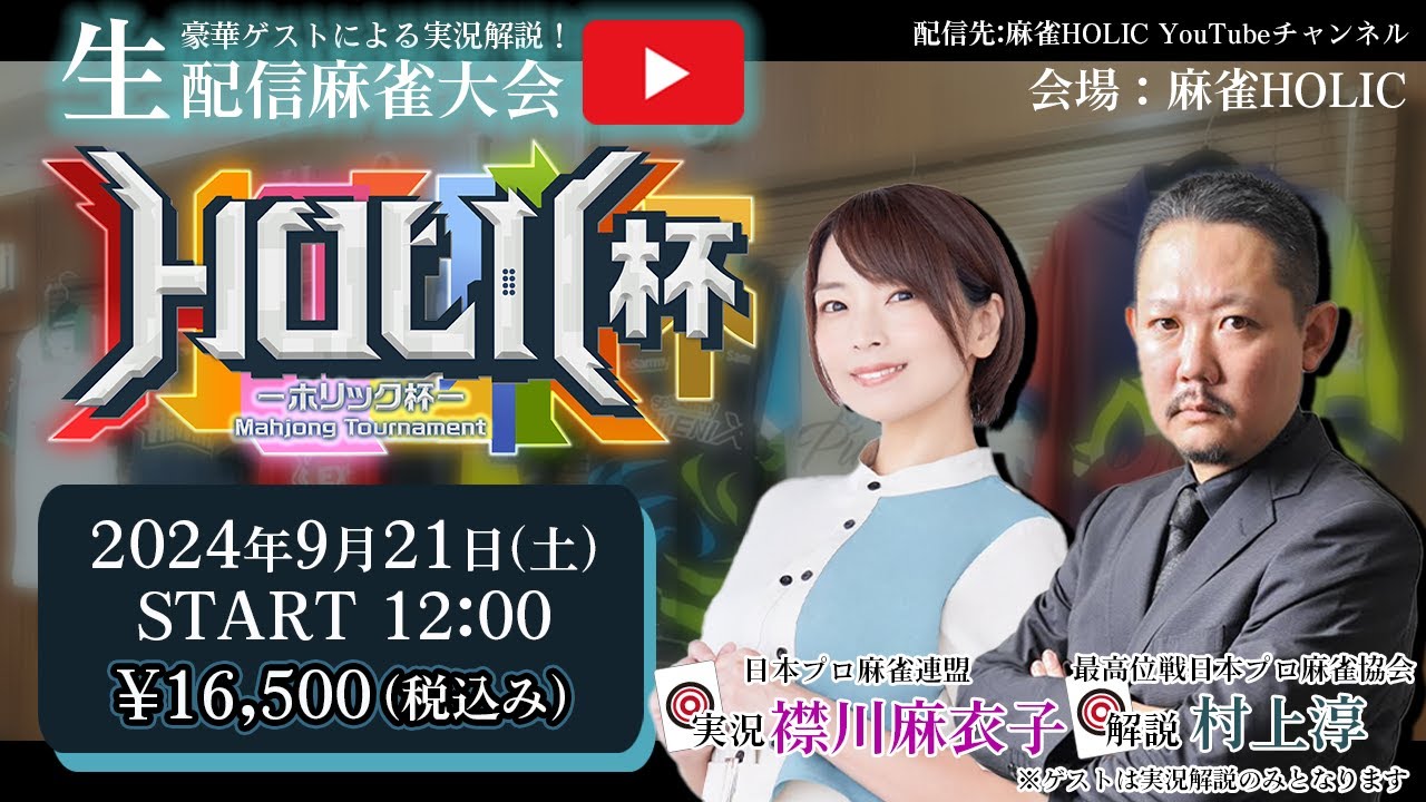 HOLIC杯[ゲスト 解説:村上淳 実況:襟川麻衣子]
