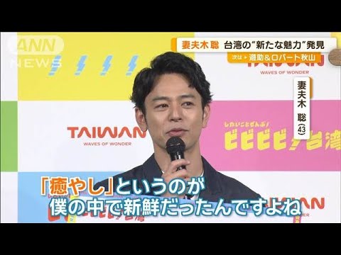 妻夫木聡、台湾観光庁のアンバサダーに　「癒やしでリセットさせてくれる」【グッド！モーニング】(2024年9月27日)