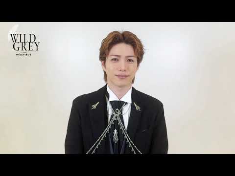 立石俊樹コメント／ミュージカル『ワイルド・グレイ』2025年1月上演