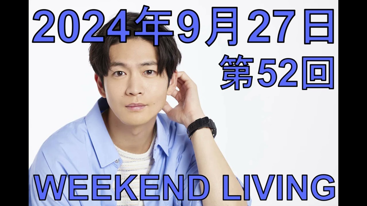 松下洸平「WEEKEND LIVING」第52回 2024年9月27日