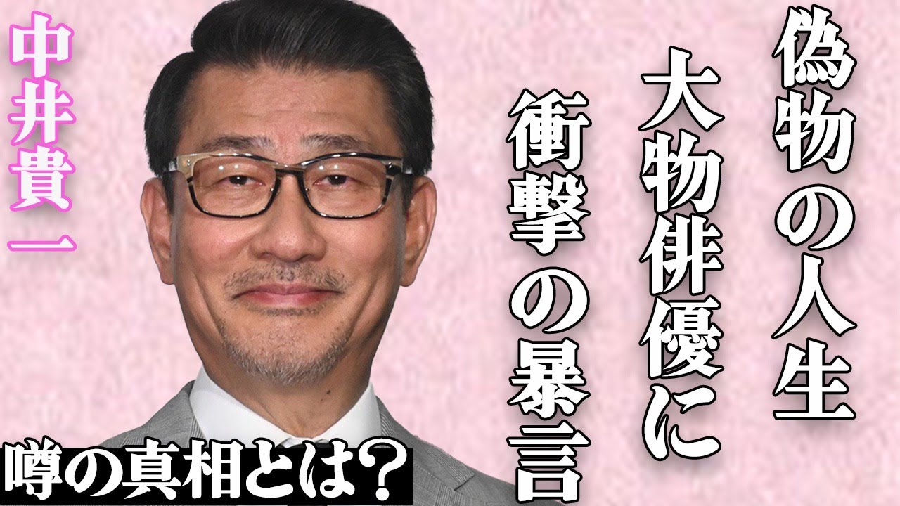 中井貴一が大物俳優にブチギレて…「ジジイ黙れ」驚愕の暴言の裏側に言葉を失う…「ビルマの竪琴」で有名なベテラン俳優の嘘まみれな人生の真相に一同驚愕…