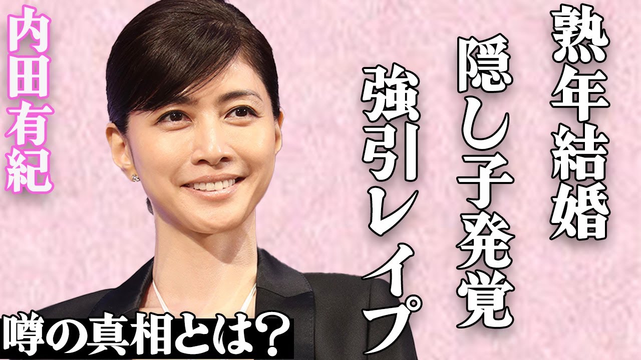 内田有紀の"熟年結婚"と"隠し子"の真相…「強引に挿入されて…」元俳優・柏原崇との夜の営みの実態がヤバすぎる…パートナーの衝撃の行動にファンは驚きを隠せない…