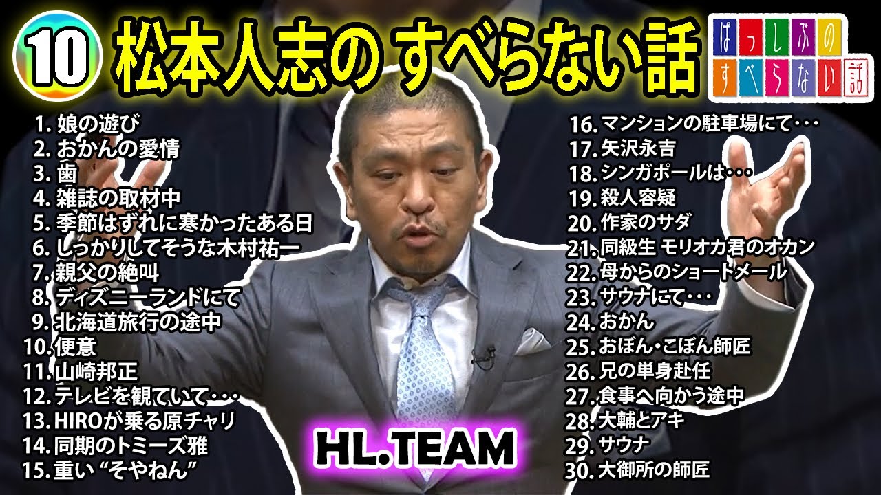 【#10】松本人志の すべらない話【睡眠用・作業用・ドライブ・高音質BGM聞き流し】（概要欄タイムスタンプ有り）