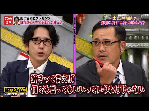 【脱力タイムズ】伊達みきお、二宮和也（嵐） → アリタキャスターの責任逃れが問題 ! 女性アナウンサーの出番が少ない