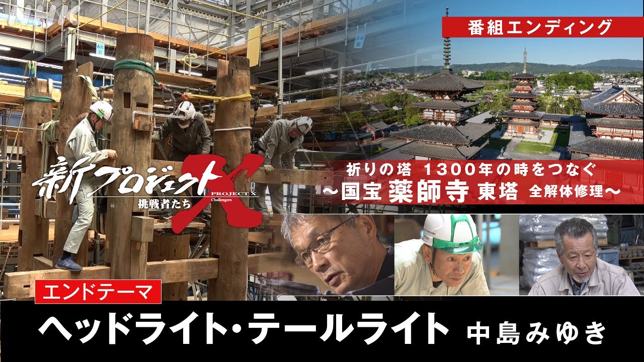 【新プロジェクトX〜薬師寺〜】ED映像 ヘッドライト・テールライト/中島みゆき | NHK