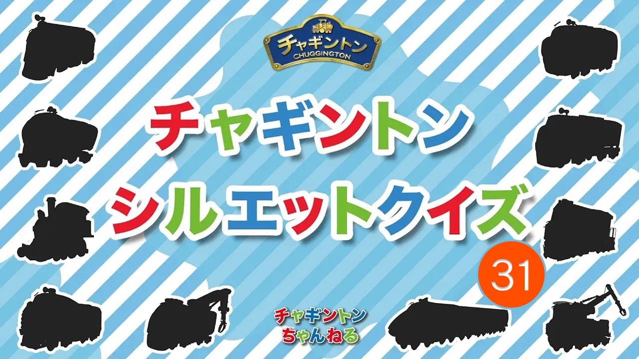 【チャギントン】シルエットクイズ 31