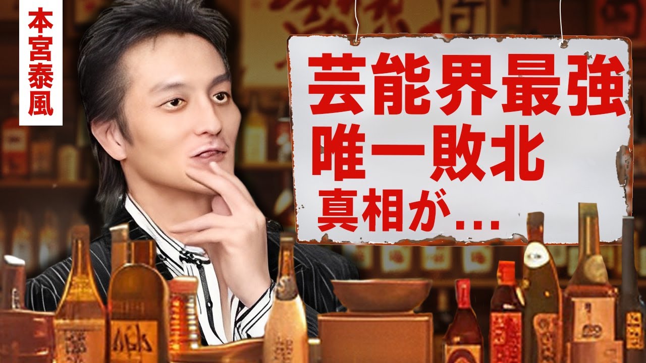 【芸能】本宮泰風が芸能界で唯一恐れて敗北した人物...喧嘩最強伝説の全貌に恐怖した！兄・原田龍二との『平井兄弟』の両親の正体...妻・松本明子との子供の現在に驚愕！【昭和】