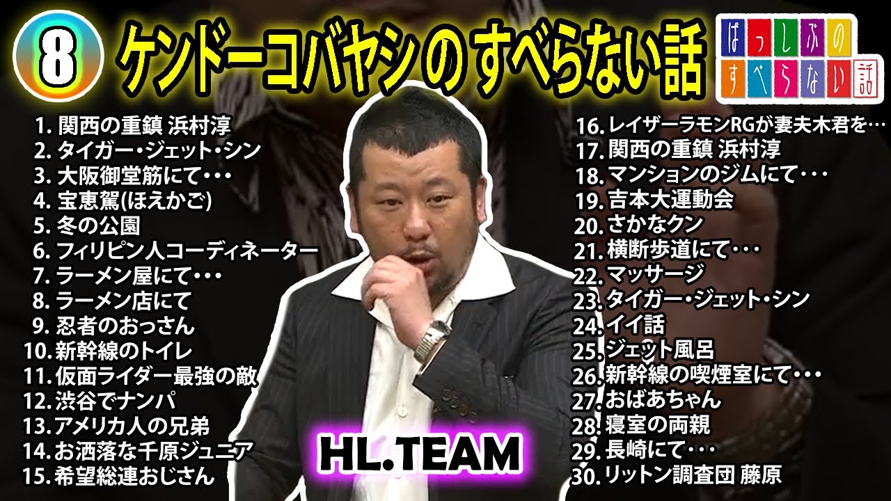 【#8】ケンドーコバヤシの すべらない話【睡眠用・作業用・ドライブ・高音質BGM聞き流し】（概要欄タイムスタンプ有り）