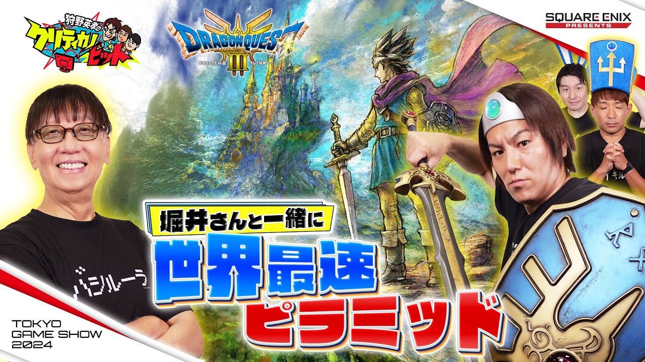 狩野英孝のクリティカノヒット 東京ゲームショウ2024特別編