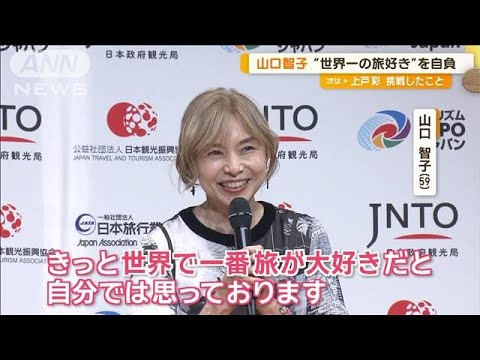 山口智子、俳優の仕事を一時セーブしていた理由は「旅から旅へと向かう日々」【グッド！モーニング】(2024年9月27日)
