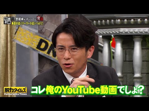 【脱力タイムズ】藤森慎吾、佐藤寛太 → 裏社会のボス ビッグマザーとは？犯罪組織の実態に迫る！