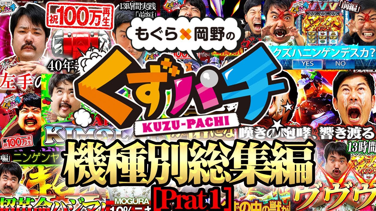 【序】あの興奮をもう一度…～くずパチ機種別総集編～