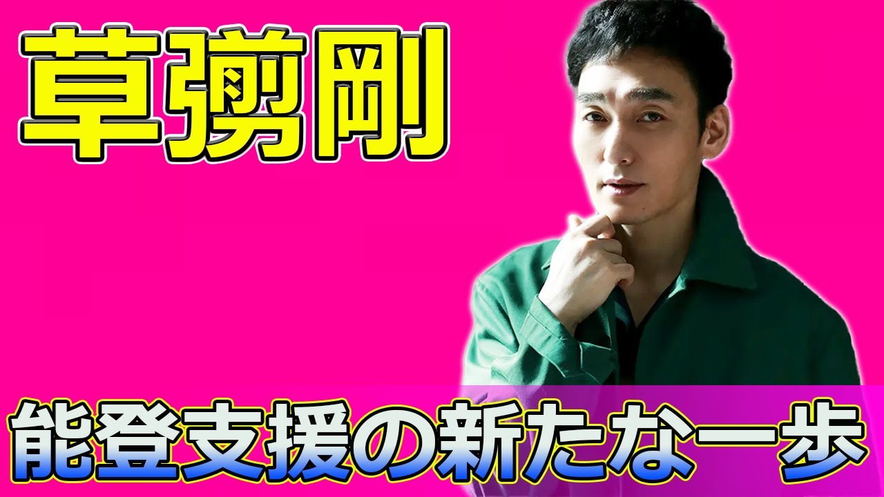 【速報】新しい地図が立ち上げたプロジェクト！能登支援の新たな一歩#Tsuyoshi Kusanagi-24h,#能登豪雨支援, #紗栄子, #新しい地図, #稲垣吾郎, #草なぎ剛, #香取慎吾,