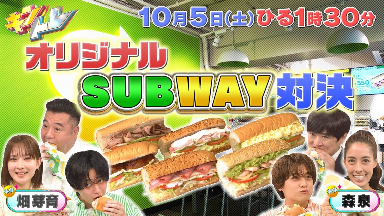 【キントレ】潜入！寮ごはん！永瀬がペット専門学校の学生寮へ！＆ 俺が選ぶ最強の◯◯！具材をイチから選ぶサブウェイ選手権！10月5日(土)13:30～放送