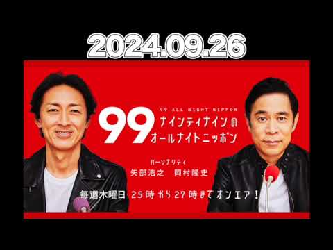 【2024.9.26】 ナインティナインのオールナイトニッポン #ナインティナイン （#岡村隆史 #矢部浩之 ） #オールナイトニッポン #ナイナイ