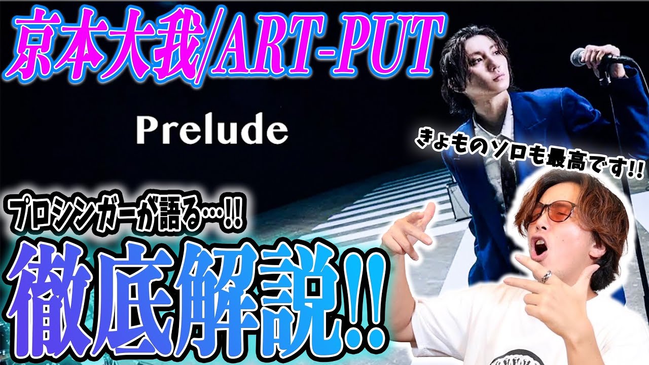 【見なきゃ損】『 京本大我 – Prelude 』があまりにも芸術的すぎたww