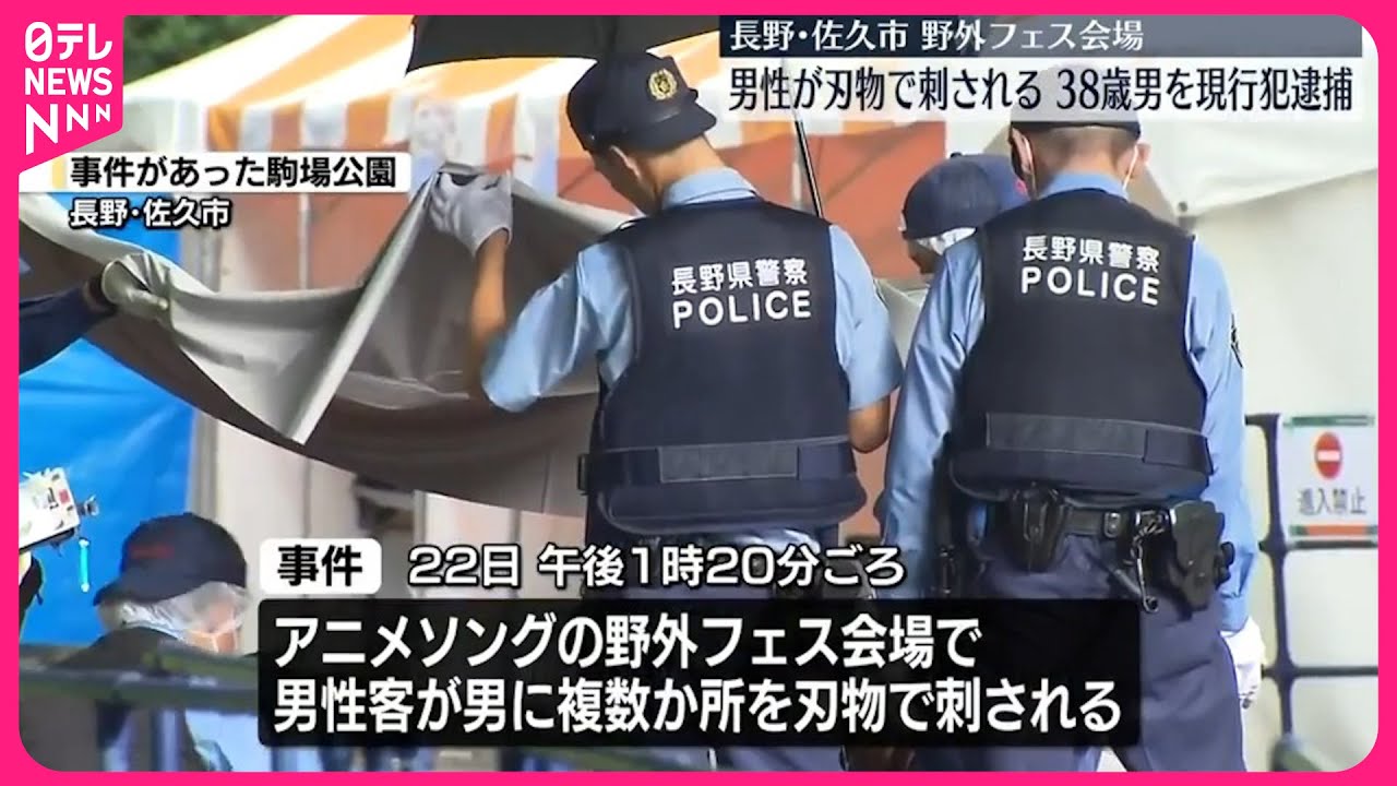 【男を現行犯逮捕】アニソンフェス会場で男性が刃物で刺される  長野・佐久市