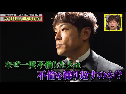 【脱力タイムズ】陣内智則、窪田正孝 → 芸能界の不倫についてどう考える？なぜ一度不倫した人は再び繰り返すのか？