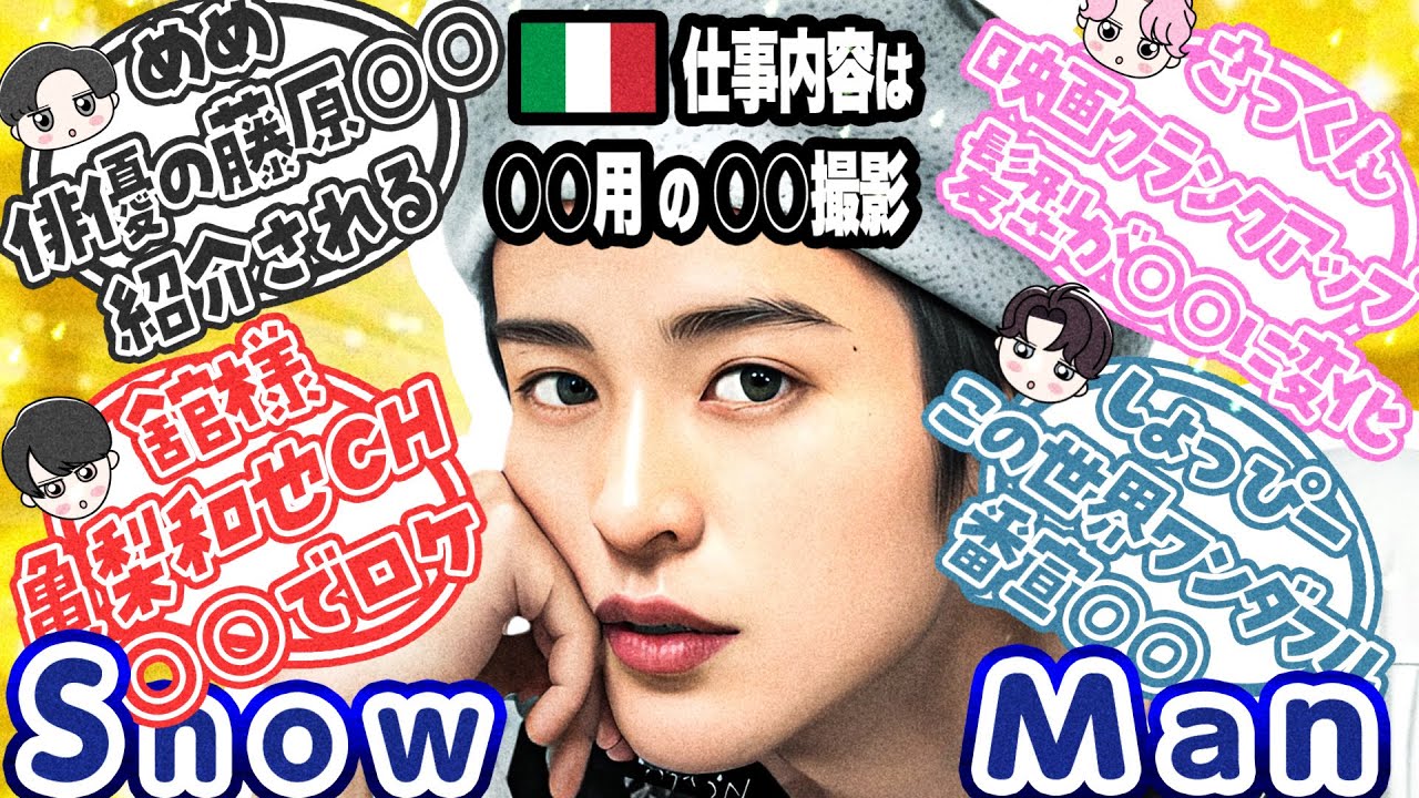 ㊙️極秘㊙️目黒蓮🇮🇹で〇〇撮影⛄スノ情報15選⛄🩷さっくん映画💙しょっぴー番宣〇〇❤️舘様〇〇でロケ