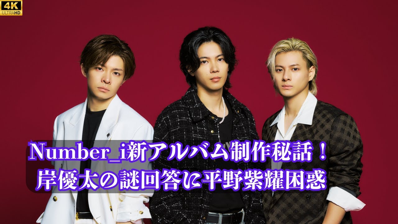 Number_i新アルバム制作秘話！岸優太の謎回答に平野紫耀も困惑