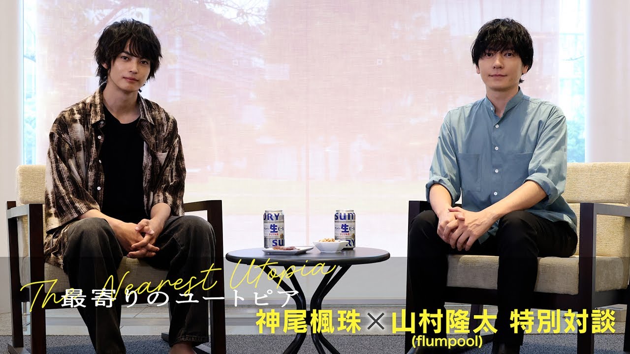 【特別対談】神尾楓珠×flumpool山村隆太 アフタートーク！【最寄りのユートピア】#PR