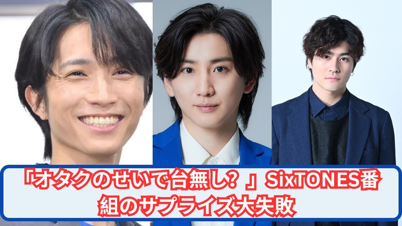 SixTONESの冠番組が自己顕示欲オタクのせいで大炎上！嵐ファンとの“マナー”比較が物議