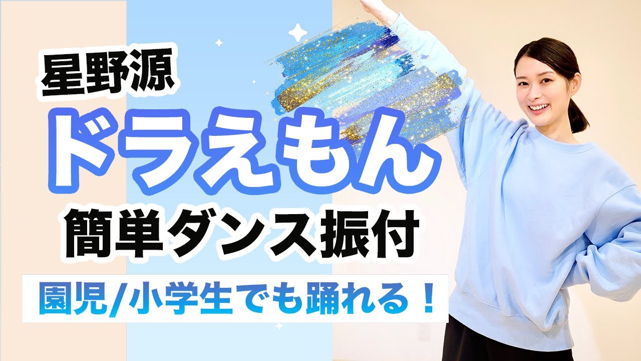ドラえもん/星野源【運動会 お遊戯会ダンス】簡単ダンス振り付け