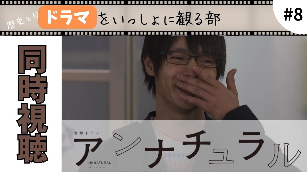 【アンナチュラル】第8話『遥かなる我が家』を同時視聴。いよいよクライマックス直前。ジーンと感動するお話でした
