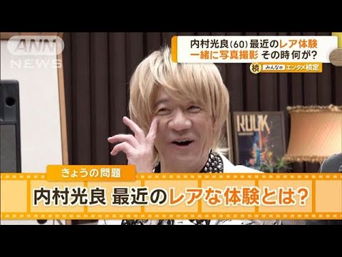 内村光良、最近体験した“レアな出来事”　一緒に写真撮影　その時、何が？【グッド！モーニング】(2024年9月27日)