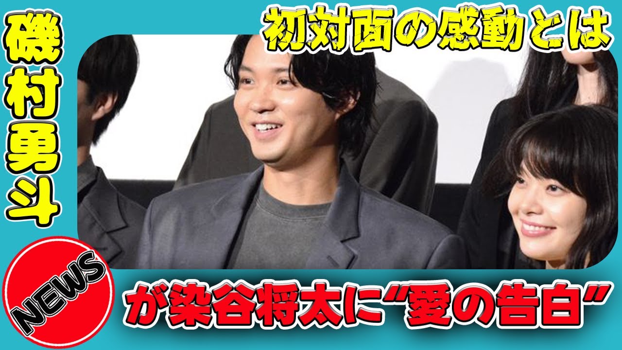 【速報】磯村勇斗が染谷将太に“愛の告白”！初対面の感動とは#今日の速報,#磯村勇斗,#染谷将太,#若き見知らぬ者たち,#岸井ゆきの,#福山翔大,#霧島れいか,#滝藤賢一,#豊原功補,#内山拓也,#映画