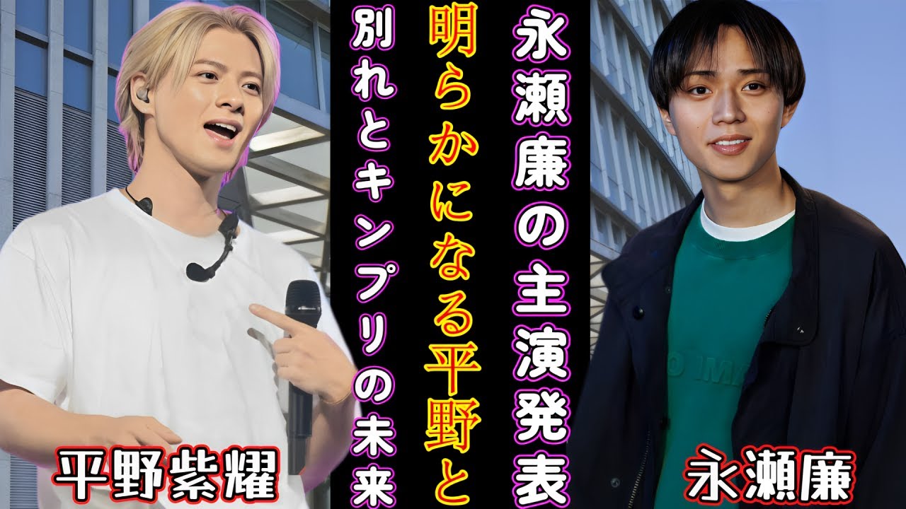 衝撃！永瀬廉の主演発表で明らかになる平野との別れとキンプリの未来