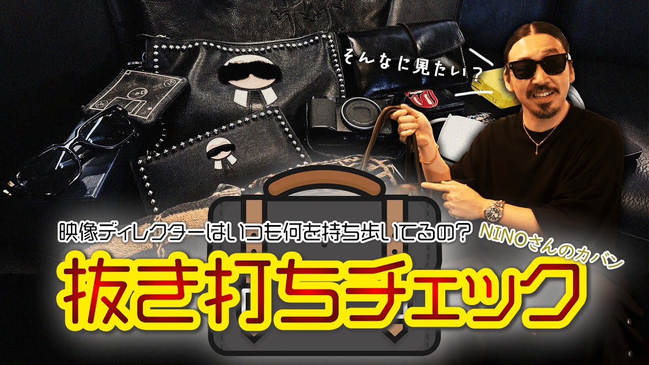【高級】映像ディレクターNINOのカバンを抜き打ちチェック_No.54