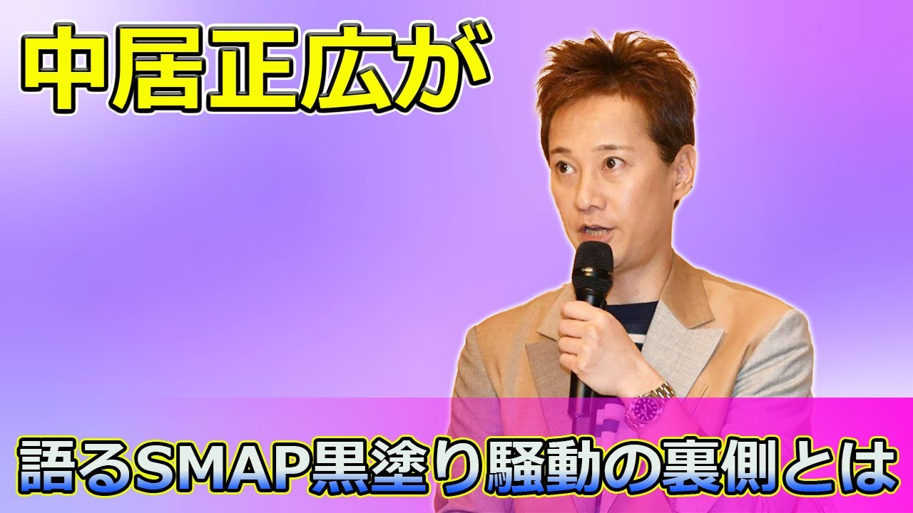 【速報】中居正広が語るSMAP黒塗り騒動の裏側とは#Tsuyoshi Kusanagi-24h,#中居正広,#内田有紀,#柏原崇,#SMAP,#古畑任三郎,#タブー,#事実婚,#無敵MC,