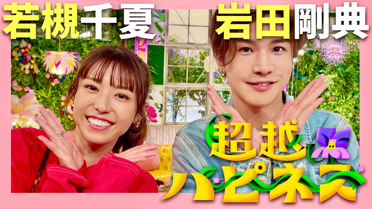 超越ハピネス【9月26日放送/岩田剛典/若槻千夏】