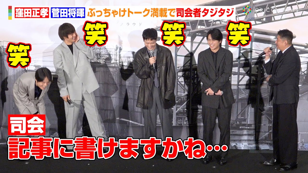 菅田将暉＆窪田正孝らぶっちゃけトーク満載で司会者タジタジ　監督がある俳優の変貌に驚き「ピストルを握ってはしゃいだ人初めて」　映画『Cloud クラウド』公開記念舞台あいさつ