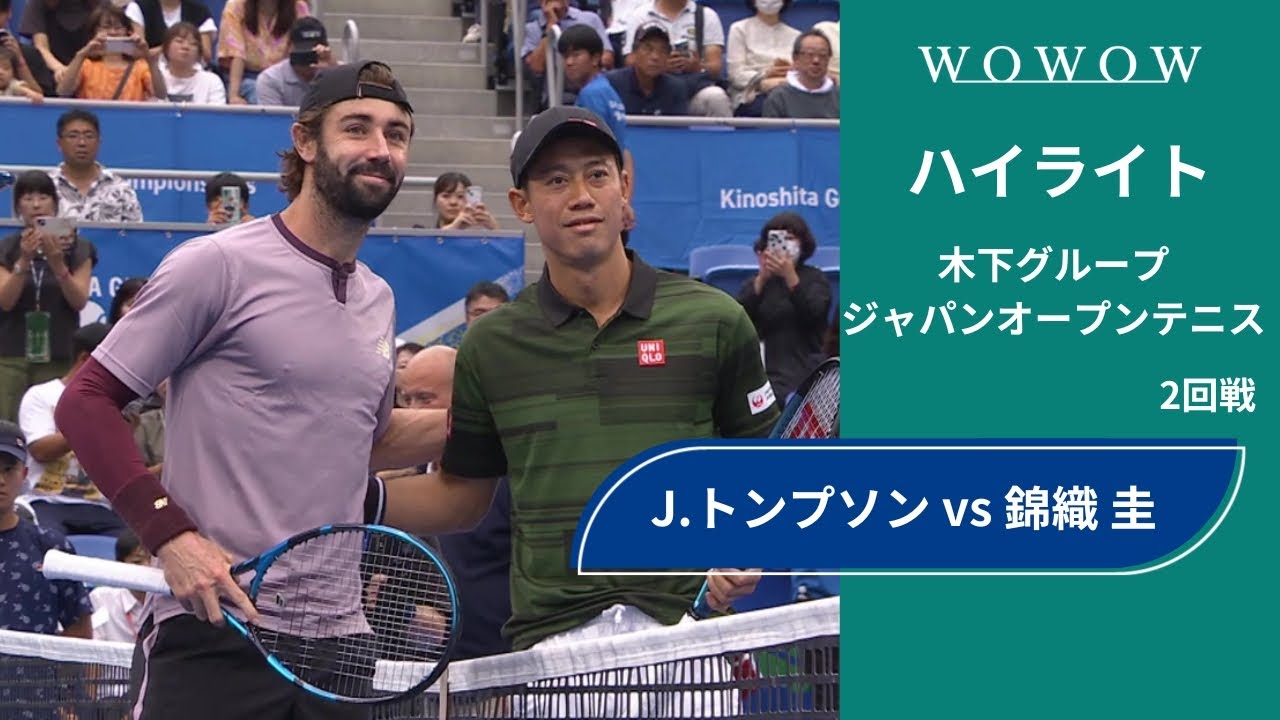 【2回戦】J.トンプソン vs 錦織 圭 ハイライト│木下グループジャパンオープンテニス2024【WOWOW】