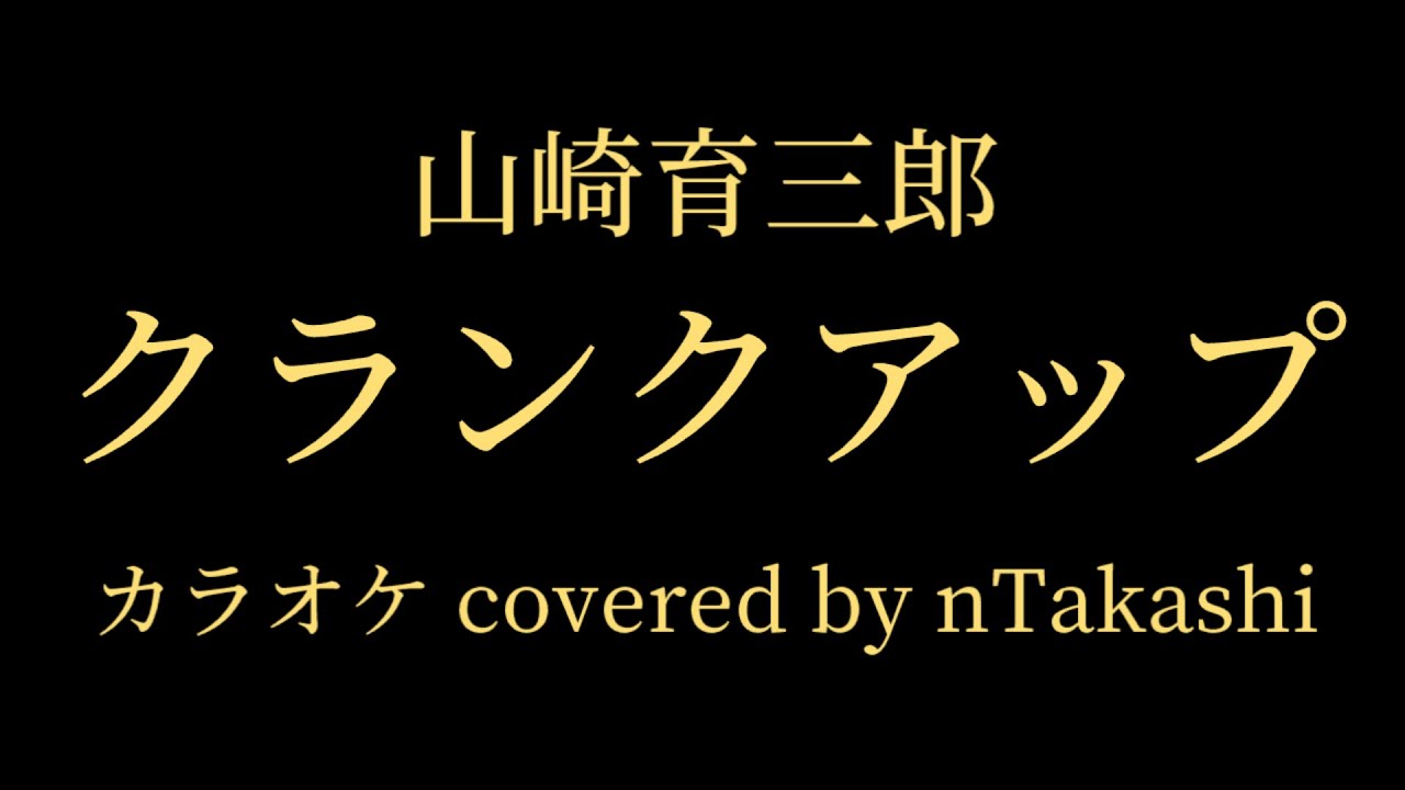 【カラオケ】 山崎育三郎 『クランクアップ』を歌ってみた