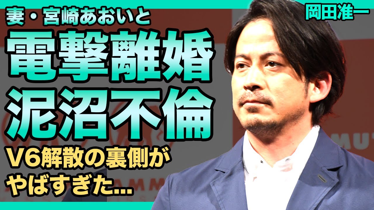 岡田准一の不倫で妻・宮崎あおいが離婚を突きつけた実態がやばい！！V6が解散となった本当の理由...人気アイドルグループが不仲になってしまった真相に驚きを隠せない！！