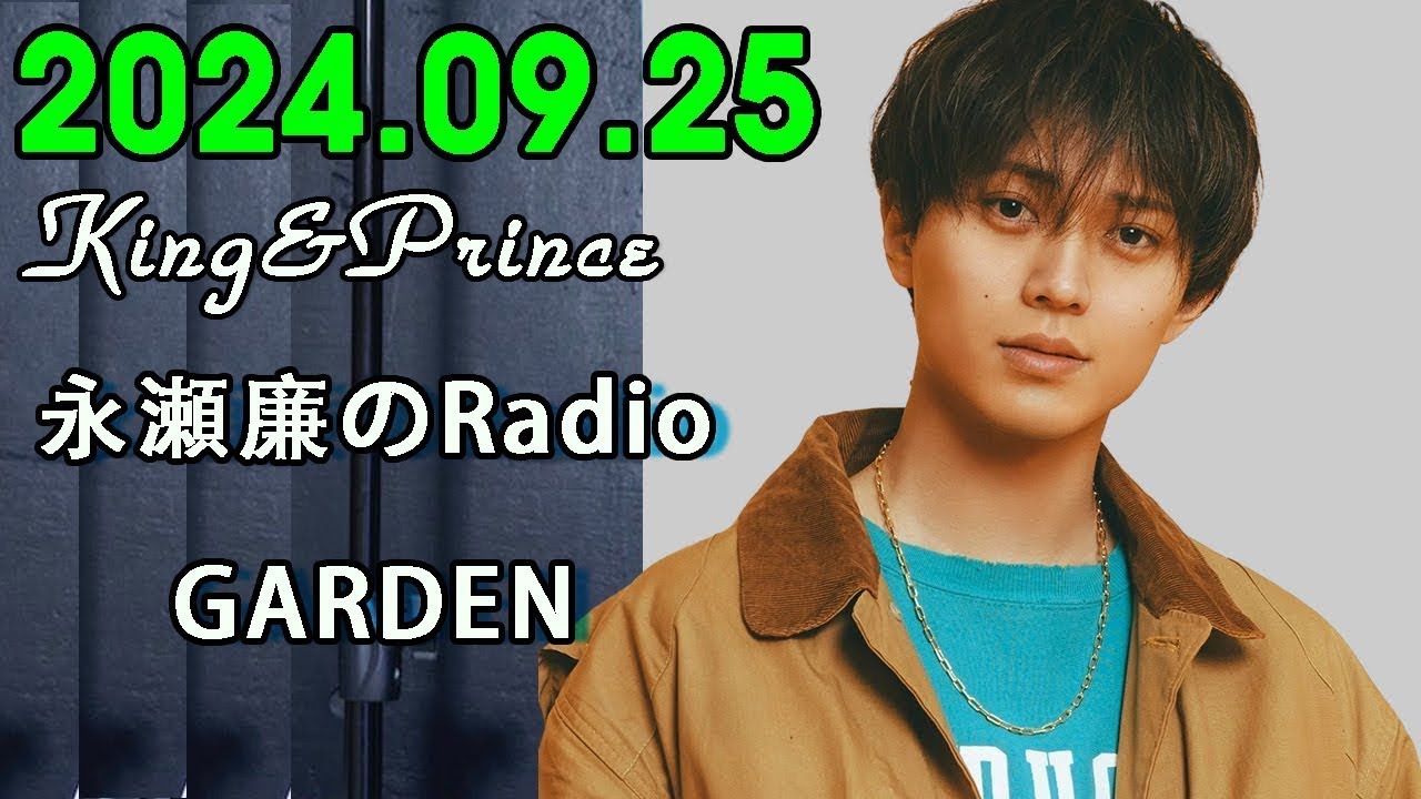 King&Prince 永瀬廉のRadioGARDEN 2024.09.25