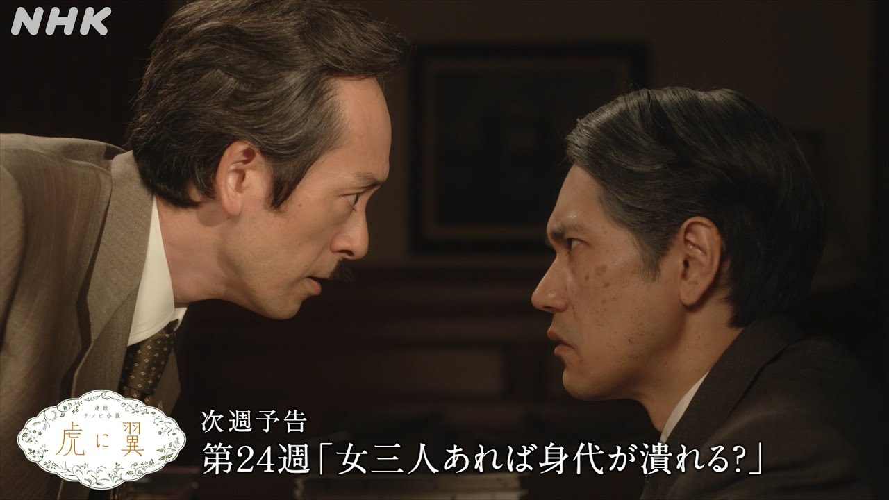 [虎に翼] 次週予告 第24週「女三人あれば身代が潰れる？」9/9(月)～放送予定 | 朝ドラ | 連続テレビ小説 | NHK
