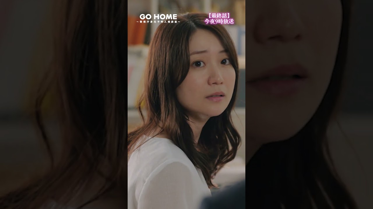 最終話先行公開🎞火がついたさくまこ❤️‍🔥−−室長、腹を括って‼️てっしーの謝罪の理由は？🤔#GoHome #警視庁身元不明人相談室🌸今夜9時🌙#小芝風花#大島優子