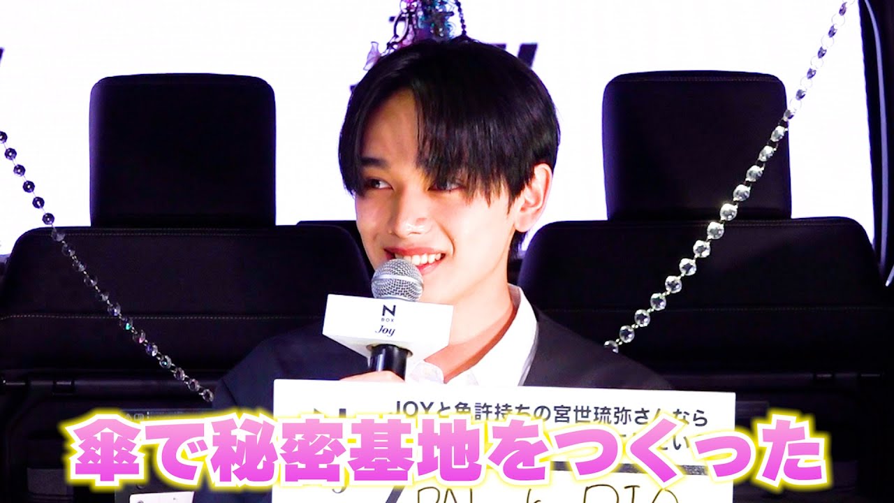 宮世琉弥が可愛すぎるエピソードを告白「傘で秘密基地をつくった」