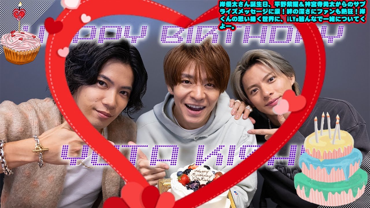 【平野紫耀】岸優太さん誕生日、平野紫耀＆神宮寺勇太からのサプライズメッセージに涙！絆の深さにファンも熱狂！岸くんの思い描く世界に、iLYs皆んなで一緒についてくよー。#KC_HBD #岸優太誕生祭