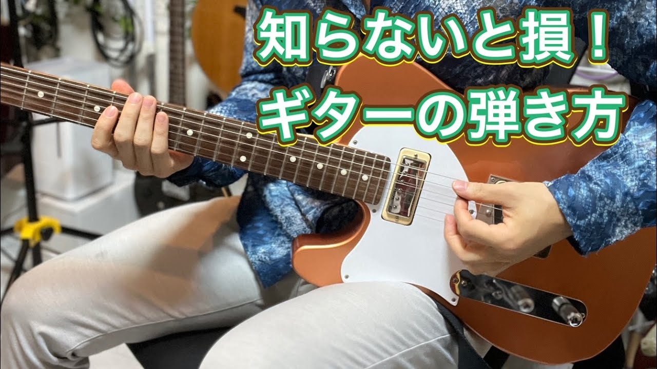 【絶対に覚えておいて欲しい】ギターの弾き方について　太い音、甘い音を、弾き方、トーンの使い方だけで出す方法